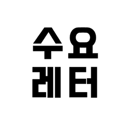 프로필 이미지